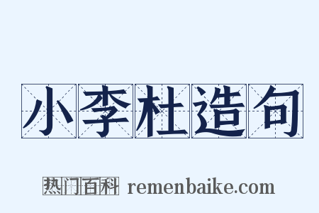 小李杜造句是什么意思的图片